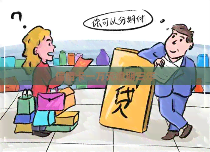 信用卡一万元逾期三年