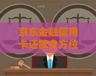 京东金融信用卡还款全方位解析：除了节省时间，还有这些意想不到的好处！