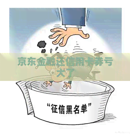 京东金融还信用卡券亏大了