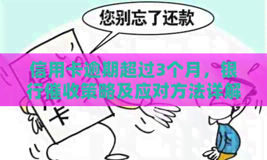 信用卡逾期超过3个月，银行策略及应对方法详解