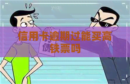 信用卡逾期过能买高铁票吗