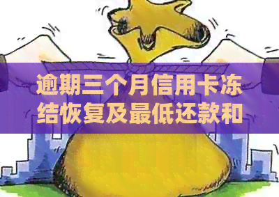 逾期三个月信用卡冻结恢复及更低还款和分期处理