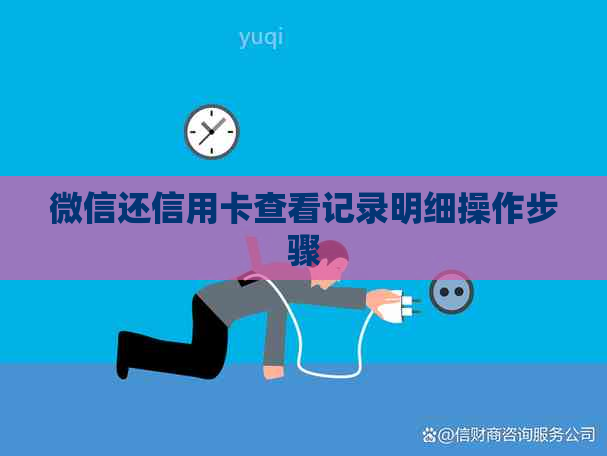 微信还信用卡查看记录明细操作步骤