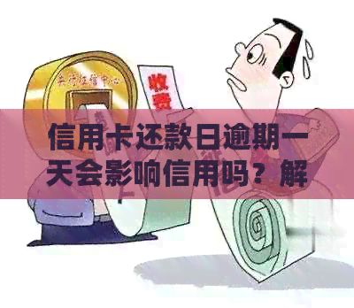 信用卡还款日逾期一天会影响信用吗？解答疑惑并探讨解决方案