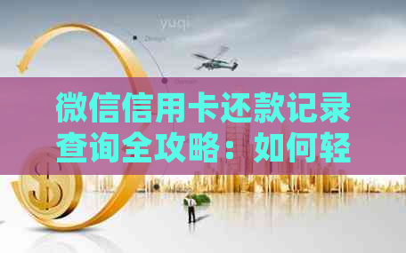 微信信用卡还款记录查询全攻略：如何轻松掌握信用管理经验