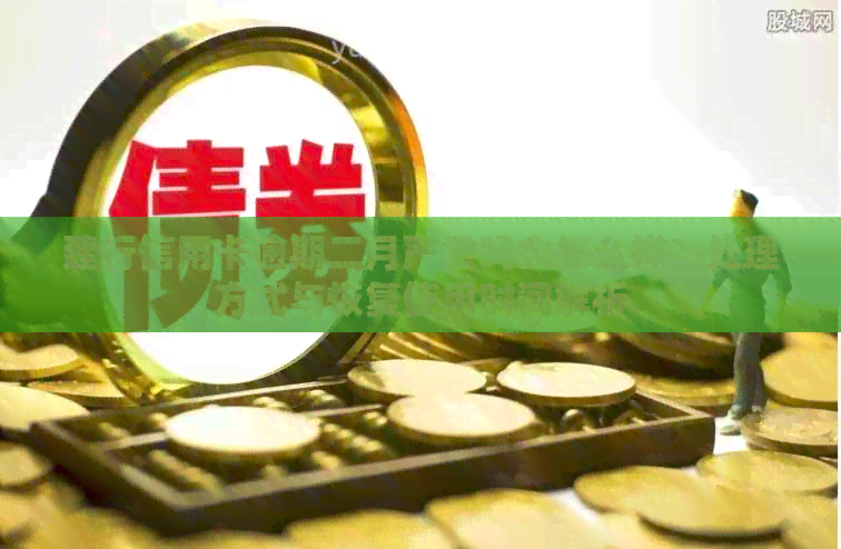 建行信用卡逾期二月严重吗会怎么样？处理方式与恢复使用时间解析
