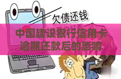 中国建设银行信用卡逾期还款后的影响与恢复时间