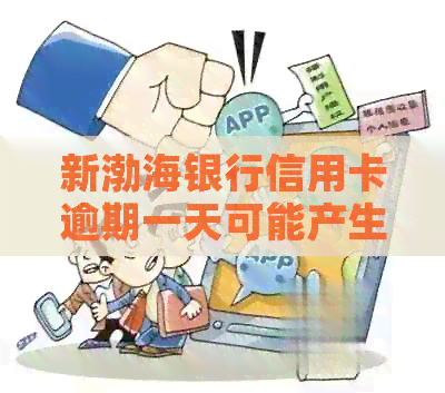 新渤海银行信用卡逾期一天可能产生的后果与解决方法