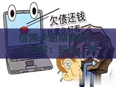 信用卡逾期客服工作详解：职责、挑战与解决方案，助您全面了解这一职业