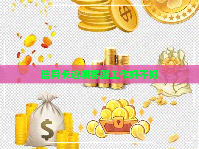 信用卡逾期客服工作好不好