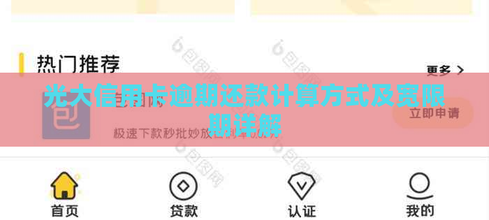光大信用卡逾期还款计算方式及宽限期详解