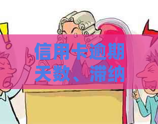 信用卡逾期天数、滞纳金计算法则与影响：详细解答