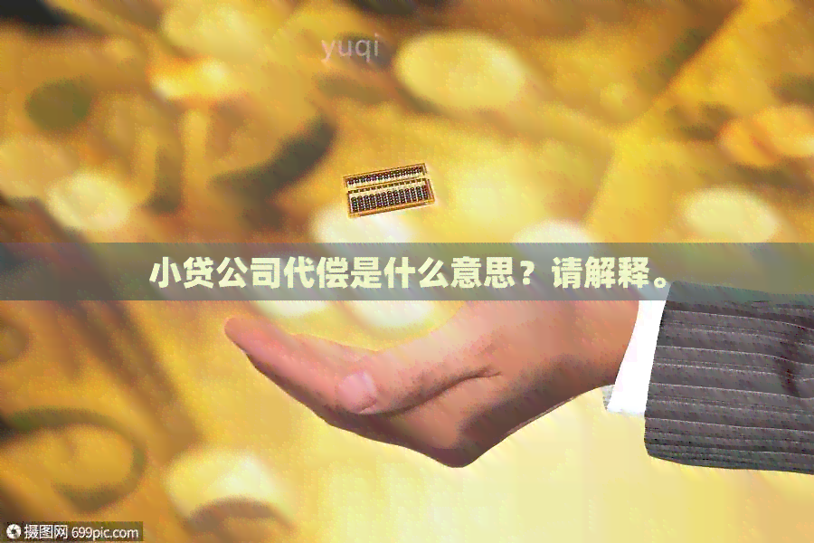小贷公司代偿是什么意思?请解释。 小贷公司代偿是什么意思?请解释。