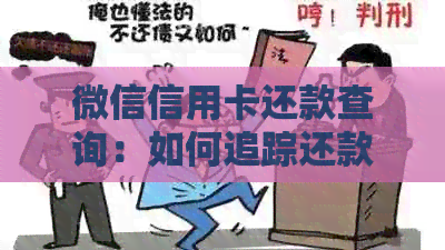 微信信用卡还款查询：如何追踪还款至具体账户？了解详细操作步骤及注意事项