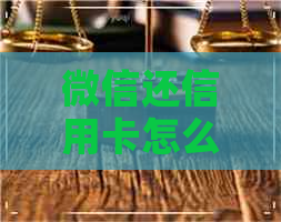 微信还信用卡怎么看记录