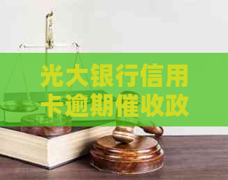 光大银行信用卡逾期政策解读：为何不？有何影响？