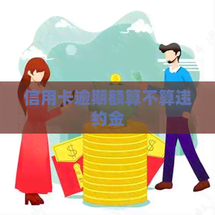 信用卡逾期额算不算违约金