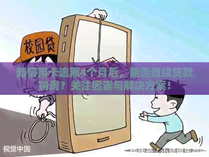 新信用卡逾期4个月后，能否继续贷款购房？关注因素与解决方案！