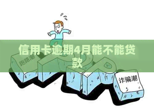 信用卡逾期4月能不能贷款