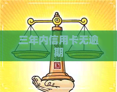 三年内信用卡无逾期