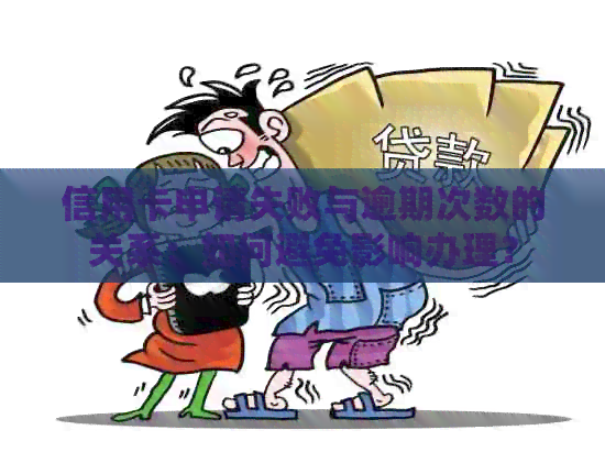 信用卡申请失败与逾期次数的关系：如何避免影响办理？