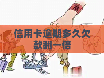 信用卡逾期多久欠款翻一倍