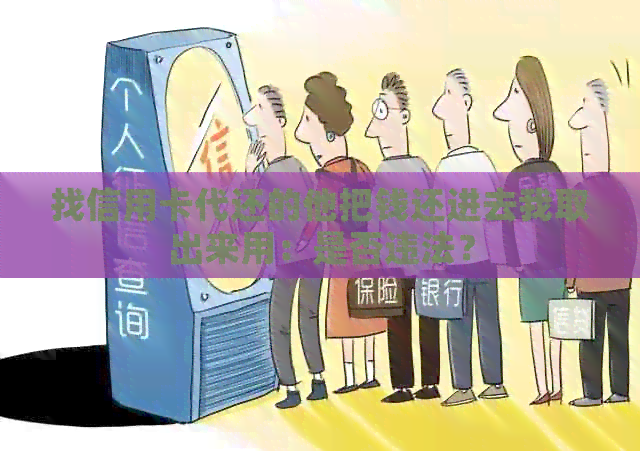 找信用卡代还的他把钱还进去我取出来用：是否违法？
