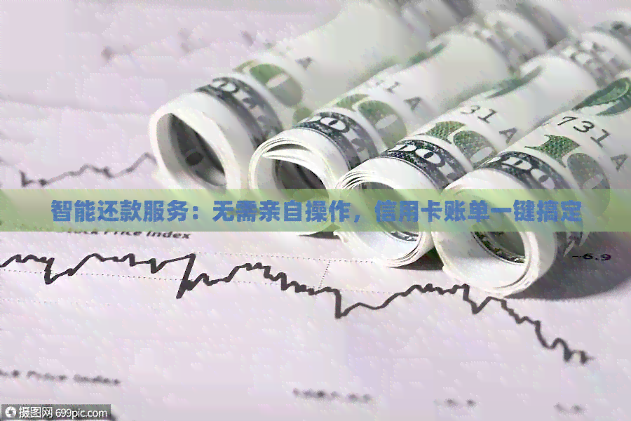 智能还款服务：无需亲自操作，信用卡账单一键搞定