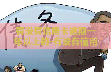 有没有信用卡逾期一年以上的-有没有信用卡逾期一年以上的人