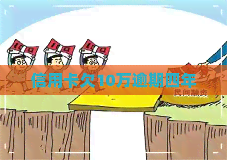 信用卡欠10万逾期四年