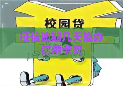 逾期几天能办信用卡吗