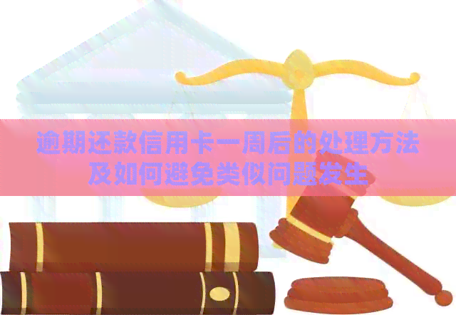 逾期还款信用卡一周后的处理方法及如何避免类似问题发生