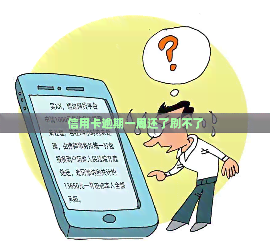 信用卡逾期一周还了刷不了