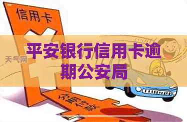 平安银行信用卡逾期公安局