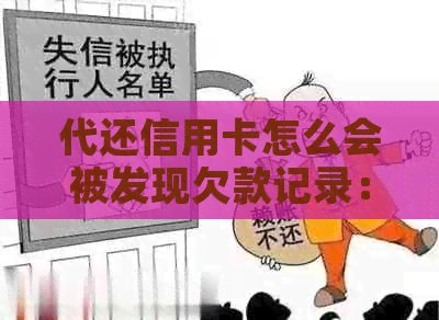 代还信用卡怎么会被发现欠款记录：揭示真相与避免风险