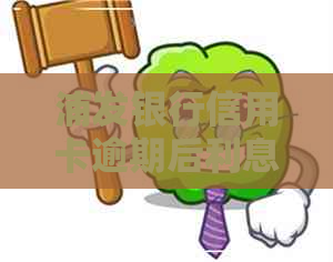浦发银行信用卡逾期后利息