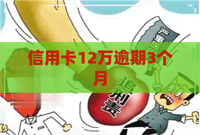 信用卡12万逾期3个月