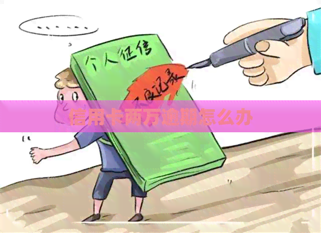 信用卡两万逾期怎么办