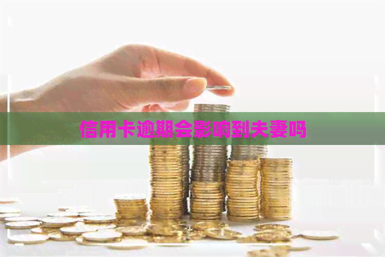 信用卡逾期会影响到夫妻吗