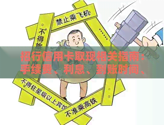 招行信用卡取现相关指南：手续费、利息、到账时间、还款方式与额度恢复。