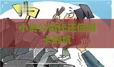 小贷公司代还信用卡的坑