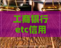 工商银行etc信用卡逾期利息