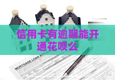 信用卡有逾期能开通信用卡么