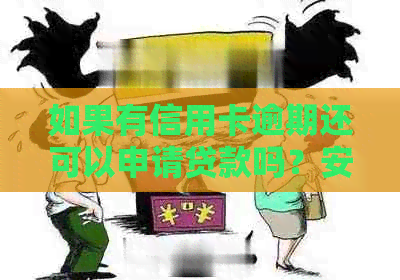 如果有信用卡逾期还可以申请贷款吗?安全吗?怎么办? 如果有信用卡逾期还可以申请贷款吗?安全吗?怎么办?