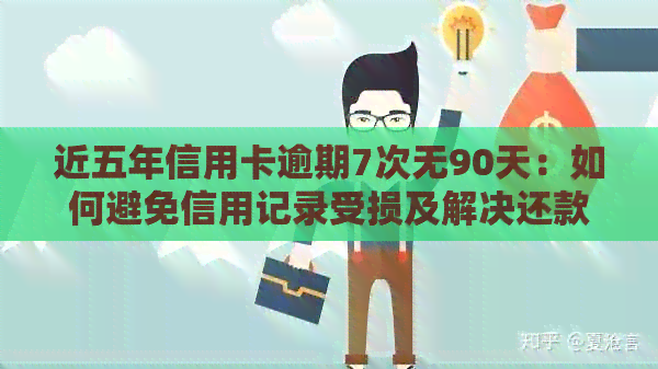 近五年信用卡逾期7次无90天：如何避免信用记录受损及解决还款问题？