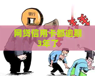 网贷信用卡都逾期3年了