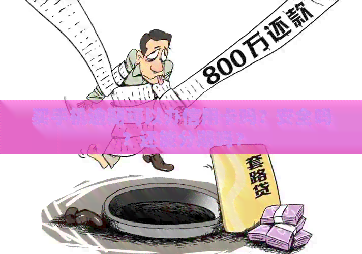 买手机逾期可以办信用卡吗？安全吗？还能分期吗？