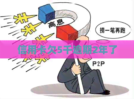 信用卡欠5千逾期2年了