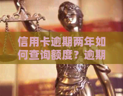 信用卡逾期两年如何查询额度？逾期两年后是否可以贷款买房？