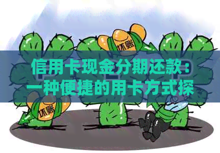 信用卡现金分期还款：一种便捷的用卡方式探讨